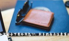 如何安全下载冷钱包TP: 新