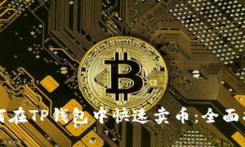 如何在TP钱包中快速卖币：全面指南