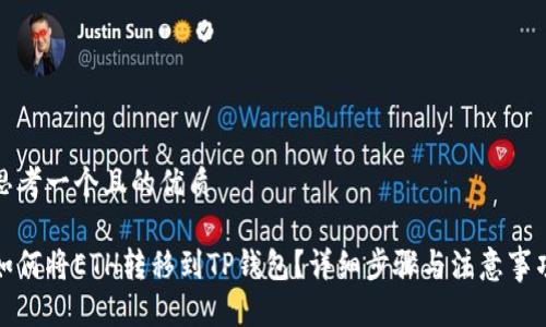 思考一个且的优质

如何将ETH转移到TP钱包？详细步骤与注意事项