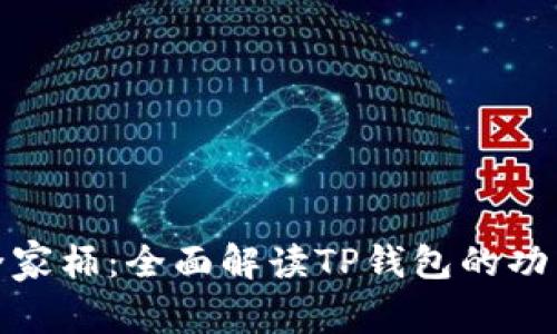 TP钱包全家桶：全面解读TP钱包的功能与优势