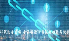 TP钱包全家桶：全面解读
