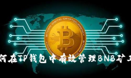 如何在TP钱包中有效管理BNB矿工费