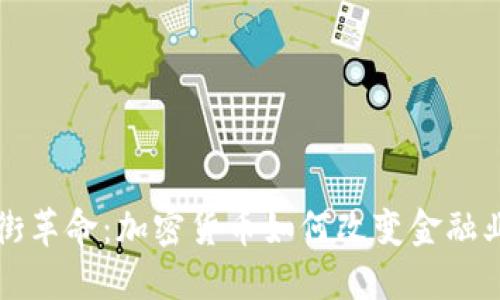 华尔街革命：加密货币如何改变金融业未来