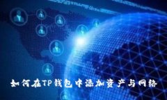 如何在TP钱包中添加资产与