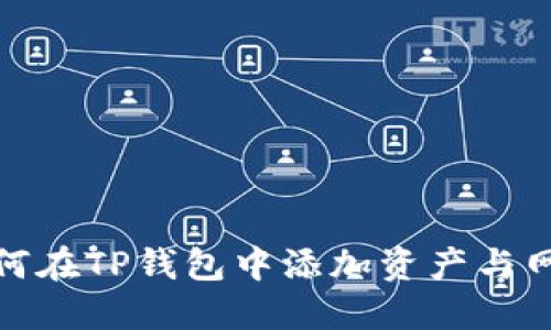 如何在TP钱包中添加资产与网络