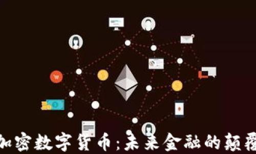 
GDC加密数字货币：未来金融的颠覆创新