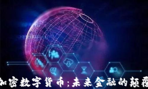 
GDC加密数字货币：未来金融的颠覆创新