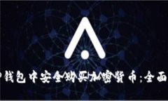 如何在TP钱包中安全购买加