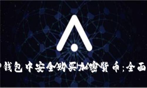 如何在TP钱包中安全购买加密货币：全面操作指南