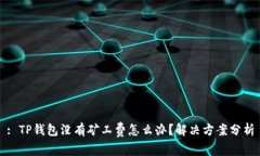 : TP钱包没有矿工费怎么办