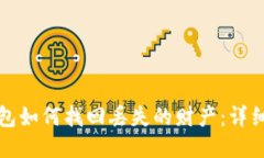TP钱包如何找回丢失的财产