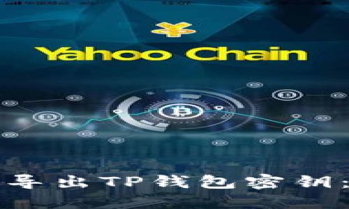 如何安全导出TP钱包密钥：详细指南