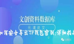 如何安全导出TP钱包密钥：