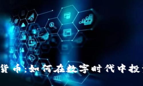 彩票加密货币：如何在数字时代中投资和获利？