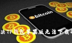 如何解决TP钱包苹果版无法