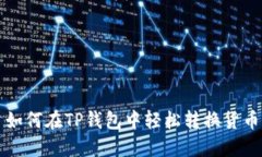 如何在TP钱包中轻松转换货