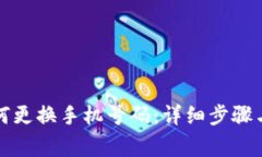 TP钱包如何更换手机号码：