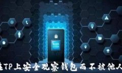 如何在TP上安全观察钱包而
