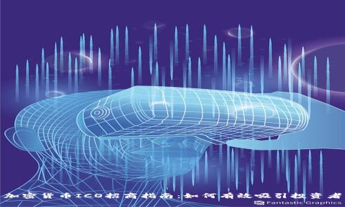 加密货币ICO招商指南：如何有效吸引投资者
