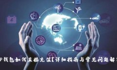 TP钱包如何直接充值？详细