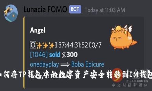 如何将TP钱包中的数字资产安全转移到IM钱包？