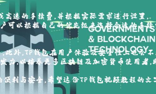 思考的和相关关键词：


tiaotiTP钱包视频教程：手把手教你如何快速上手与使用/tiaoti

关键词：
TP钱包, 区块链, 数字资产, 钱包使用教程/guanjianci

TP钱包简介
TP钱包，也称为Trust Wallet，是一款支持多种数字资产和区块链的去中心化钱包。用户可以通过TP钱包方便地存储和管理不同种类的加密货币。作为一款多功能的钱包，TP钱包不仅支持以太坊和ERC20代币，还支持比特币、波场等多条公链。这使得用户在一个平台上能享受到更多的服务和功能，极大地提高了用户的使用体验。

TP钱包的主要功能
TP钱包的功能涵盖了加密货币的多个方面，例如：安全存储、便捷交易、DApps访问、数字资产管理等。用户可以通过TP钱包直接与去中心化应用（DApps）进行互动，轻松实现资产的买卖、兑换。此外，TP钱包还提供了一键备份和恢复的功能，确保用户的资产安全无忧。

如何下载和安装TP钱包
要开始使用TP钱包，首先需要下载并安装应用程序。用户可以在官方的Trust Wallet网站或者各大手机应用商店（如苹果App Store和安卓的Google Play）中找到TP钱包的下载链接。下载安装完成后，打开应用程序并创建一个新钱包，系统会引导用户设置密码并生成助记词，务必妥善保管这些信息，以免丢失资产。

TP钱包的资金充值与提取
在TP钱包中充值和提取资金非常简单。用户可以通过多种方式充值，包括直接购买、转账等。选择充值后，系统会生成相应的钱包地址，用户可以将资金发送到该地址。此外，提取资金同样操作简单，只需选择资产并输入提取地址即可，确保地址正确后，完成提取操作。

安全使用TP钱包的建议
数字资产的安全性是非常重要的，因此在使用TP钱包时，用户需遵循一定的安全规则。首先，务必保护好助记词与私钥，切勿泄露给他人；其次，定期更新应用程序，确保使用最新的安全功能；最后，在进行交易时，务必确认交易信息与地址正确，防止出现资产损失的情况。

使用TP钱包的常见问题

h4问题一：TP钱包如何备份与恢复？/h4
备份和恢复是使用TP钱包的重要环节，确保用户在设备丢失或者更换时能够无缝恢复资产。
备份TP钱包非常简单，用户在创建钱包时会被提示保存助记词。用户应将助记词妥善保存，不要截图或保存在可以被黑客获取的位置。建议将助记词写在纸上并存放在安全的地方。
在需要恢复时，用户只需在TP钱包首页选择“恢复钱包”，然后输入助记词，系统将自动恢复之前的钱包信息与资产。用户需要注意助记词的顺序和完整性，因为即便是一个错误的单词也会导致恢复失败。

h4问题二：TP钱包支持哪些资产和链？/h4
TP钱包是一个综合性的数字资产管理工具，它支持多条区块链资产，包括但不限于以太坊、比特币、波场、EOS等。每种资产都有相应的支持标准，例如以太坊支持ERC20、ERC721等标准代币，用户可以在同一个钱包内存储多种代币，极大地方便了资产管理。
用户在使用TP钱包时，可以通过钱包的资产管理页面查看所有支持的数字资产。具体的币种和链的支持情况，用户可以随时参考官方文档或应用内的信息更新。

h4问题三：如何使用TP钱包进行交易？/h4
使用TP钱包进行交易非常直观。用户只需选择想要交易的资产，并输入目标地址和交易金额即可。TP钱包支持一键交易，通过设置交易手续费，用户可以根据个人需求选择基本、标准或高速交易。
完成交易前，TP钱包会提供一个交易确认页面，用户可以在此确认交易的所有信息。只有当用户确认无误后，再点击“发送”按钮进行交易。完成后，用户可以在交易历史中查看交易状态，通常交易会在几分钟内完成。

h4问题四：TP钱包如何与DApps互动？/h4
TP钱包与众多DApps有良好的兼容性，用户可以使用TP钱包访问各种去中心化应用。简单来说，用户只需在TP钱包内找到DApps选项，浏览喜欢的DApp，并选择“连接钱包”。
连接后，用户可以在DApp内进行如交易、游戏等操作。需要注意的是，不同DApp的操作界面可能不同，用户需根据DApp的具体使用教程进行操作。在使用过程中，请务必保持对交易指示的警惕，保护好自己的资产安全。

h4问题五：TP钱包的手续费如何计算？/h4
TP钱包在进行交易时会收取手续费，手续费的高低会依据区块链的网络情况和用户选择的交易处理速度。一般来说，用户可以选择基本、标准或高速的手续费，并根据实际需求进行设置。
在选择交易手续费时，用户可以根据当前网络的繁忙程度来调整自己的费率。手续费高，则交易处理速度快，手续费低则交易速度可能延迟。用户可以根据自己的优先级来选择合适的手续费进行交易。

h4问题六：TP钱包的未来发展方向？/h4
未来TP钱包将继续扩大其对数字资产的支持范围，同时增加更多出色的功能，例如加强与DeFi（去中心化金融）的融合，推出更丰富的金融服务。此外，TP钱包在用户体验及安全性上也会不断迭代更新，以适应市场要求和用户需求。
随着区块链技术的不断进步，TP钱包还可能增加对Layer 2解决方案的支持，更好地缓解交易拥堵问题。同时，TP钱包也会在教育、推广等领域发力，以培养更多区块链及加密货币使用者，助力数字资产的普及与发展。

综上所述，TP钱包不仅功能全面，且操作简单，适合各类用户使用。希望通过本文的介绍，您能更好地了解TP钱包，并在使用过程中体验到更多的便利与安全。希望这份TP钱包视频教程的文字内容能帮助到您！