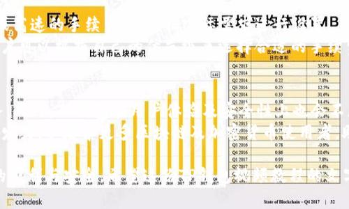 思考的和相关关键词：


tiaotiTP钱包视频教程：手把手教你如何快速上手与使用/tiaoti

关键词：
TP钱包, 区块链, 数字资产, 钱包使用教程/guanjianci

TP钱包简介
TP钱包，也称为Trust Wallet，是一款支持多种数字资产和区块链的去中心化钱包。用户可以通过TP钱包方便地存储和管理不同种类的加密货币。作为一款多功能的钱包，TP钱包不仅支持以太坊和ERC20代币，还支持比特币、波场等多条公链。这使得用户在一个平台上能享受到更多的服务和功能，极大地提高了用户的使用体验。

TP钱包的主要功能
TP钱包的功能涵盖了加密货币的多个方面，例如：安全存储、便捷交易、DApps访问、数字资产管理等。用户可以通过TP钱包直接与去中心化应用（DApps）进行互动，轻松实现资产的买卖、兑换。此外，TP钱包还提供了一键备份和恢复的功能，确保用户的资产安全无忧。

如何下载和安装TP钱包
要开始使用TP钱包，首先需要下载并安装应用程序。用户可以在官方的Trust Wallet网站或者各大手机应用商店（如苹果App Store和安卓的Google Play）中找到TP钱包的下载链接。下载安装完成后，打开应用程序并创建一个新钱包，系统会引导用户设置密码并生成助记词，务必妥善保管这些信息，以免丢失资产。

TP钱包的资金充值与提取
在TP钱包中充值和提取资金非常简单。用户可以通过多种方式充值，包括直接购买、转账等。选择充值后，系统会生成相应的钱包地址，用户可以将资金发送到该地址。此外，提取资金同样操作简单，只需选择资产并输入提取地址即可，确保地址正确后，完成提取操作。

安全使用TP钱包的建议
数字资产的安全性是非常重要的，因此在使用TP钱包时，用户需遵循一定的安全规则。首先，务必保护好助记词与私钥，切勿泄露给他人；其次，定期更新应用程序，确保使用最新的安全功能；最后，在进行交易时，务必确认交易信息与地址正确，防止出现资产损失的情况。

使用TP钱包的常见问题

h4问题一：TP钱包如何备份与恢复？/h4
备份和恢复是使用TP钱包的重要环节，确保用户在设备丢失或者更换时能够无缝恢复资产。
备份TP钱包非常简单，用户在创建钱包时会被提示保存助记词。用户应将助记词妥善保存，不要截图或保存在可以被黑客获取的位置。建议将助记词写在纸上并存放在安全的地方。
在需要恢复时，用户只需在TP钱包首页选择“恢复钱包”，然后输入助记词，系统将自动恢复之前的钱包信息与资产。用户需要注意助记词的顺序和完整性，因为即便是一个错误的单词也会导致恢复失败。

h4问题二：TP钱包支持哪些资产和链？/h4
TP钱包是一个综合性的数字资产管理工具，它支持多条区块链资产，包括但不限于以太坊、比特币、波场、EOS等。每种资产都有相应的支持标准，例如以太坊支持ERC20、ERC721等标准代币，用户可以在同一个钱包内存储多种代币，极大地方便了资产管理。
用户在使用TP钱包时，可以通过钱包的资产管理页面查看所有支持的数字资产。具体的币种和链的支持情况，用户可以随时参考官方文档或应用内的信息更新。

h4问题三：如何使用TP钱包进行交易？/h4
使用TP钱包进行交易非常直观。用户只需选择想要交易的资产，并输入目标地址和交易金额即可。TP钱包支持一键交易，通过设置交易手续费，用户可以根据个人需求选择基本、标准或高速交易。
完成交易前，TP钱包会提供一个交易确认页面，用户可以在此确认交易的所有信息。只有当用户确认无误后，再点击“发送”按钮进行交易。完成后，用户可以在交易历史中查看交易状态，通常交易会在几分钟内完成。

h4问题四：TP钱包如何与DApps互动？/h4
TP钱包与众多DApps有良好的兼容性，用户可以使用TP钱包访问各种去中心化应用。简单来说，用户只需在TP钱包内找到DApps选项，浏览喜欢的DApp，并选择“连接钱包”。
连接后，用户可以在DApp内进行如交易、游戏等操作。需要注意的是，不同DApp的操作界面可能不同，用户需根据DApp的具体使用教程进行操作。在使用过程中，请务必保持对交易指示的警惕，保护好自己的资产安全。

h4问题五：TP钱包的手续费如何计算？/h4
TP钱包在进行交易时会收取手续费，手续费的高低会依据区块链的网络情况和用户选择的交易处理速度。一般来说，用户可以选择基本、标准或高速的手续费，并根据实际需求进行设置。
在选择交易手续费时，用户可以根据当前网络的繁忙程度来调整自己的费率。手续费高，则交易处理速度快，手续费低则交易速度可能延迟。用户可以根据自己的优先级来选择合适的手续费进行交易。

h4问题六：TP钱包的未来发展方向？/h4
未来TP钱包将继续扩大其对数字资产的支持范围，同时增加更多出色的功能，例如加强与DeFi（去中心化金融）的融合，推出更丰富的金融服务。此外，TP钱包在用户体验及安全性上也会不断迭代更新，以适应市场要求和用户需求。
随着区块链技术的不断进步，TP钱包还可能增加对Layer 2解决方案的支持，更好地缓解交易拥堵问题。同时，TP钱包也会在教育、推广等领域发力，以培养更多区块链及加密货币使用者，助力数字资产的普及与发展。

综上所述，TP钱包不仅功能全面，且操作简单，适合各类用户使用。希望通过本文的介绍，您能更好地了解TP钱包，并在使用过程中体验到更多的便利与安全。希望这份TP钱包视频教程的文字内容能帮助到您！