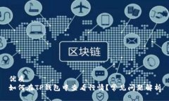 优质  如何在TP钱包中查看