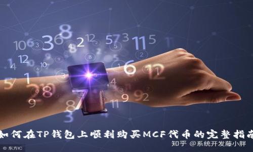如何在TP钱包上顺利购买MCF代币的完整指南