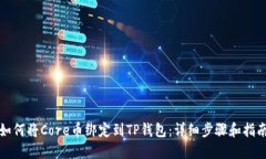 如何将Core币绑定到TP钱包