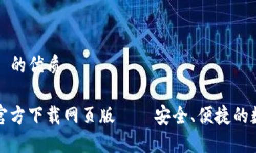 思考一个且适合  的优质

TP钱包最新版本官方下载网页版 – 安全、便捷的数字资产管理工具