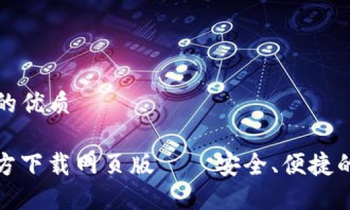 思考一个且适合  的优质

TP钱包最新版本官方下载网页版 – 安全、便捷的数字资产管理工具