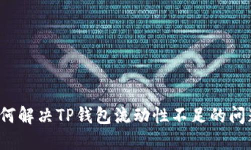 如何解决TP钱包流动性不足的问题？