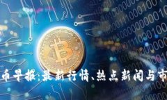 加密货币早报：最新行情