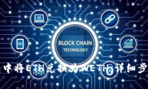 如何在TP钱包中将ETH兑换为WETH：详细步骤与注意事项