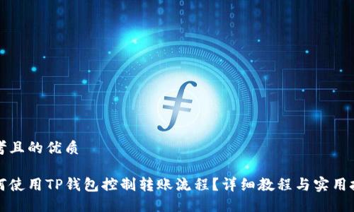 思考且的优质

如何使用TP钱包控制转账流程？详细教程与实用技巧