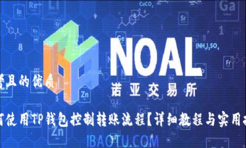 思考且的优质

如何使用TP钱包控制转账流程？详细教程与实用技巧