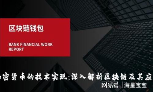 加密货币的技术实现：深入解析区块链及其应用