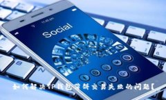 如何解决TP钱包薄饼交易失