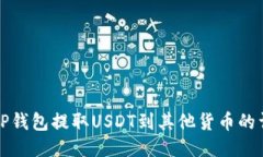 优质如何从TP钱包提取US