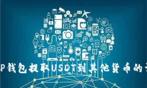 优质
如何从TP钱包提取USDT到其他货币的详细指南