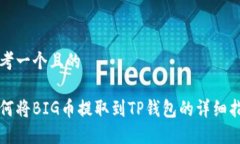 思考一个且的如何将BIG币