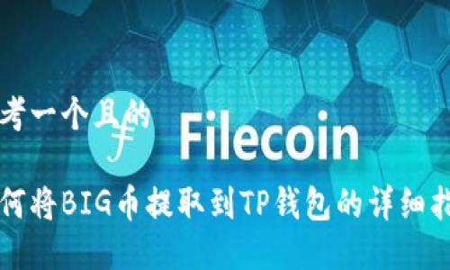 思考一个且的

如何将BIG币提取到TP钱包的详细指南