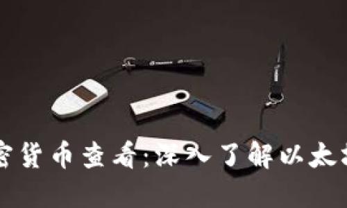 以太链加密货币查看：深入了解以太坊生态系统