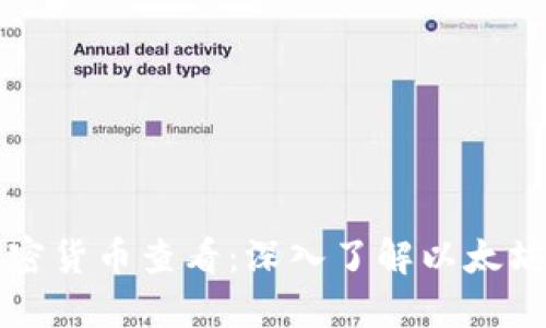 以太链加密货币查看：深入了解以太坊生态系统