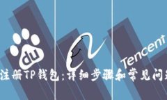  如何注册TP钱包：详细步