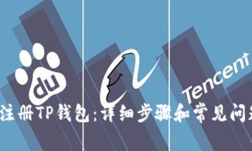 如何注册TP钱包：详细步骤和常见问题解答