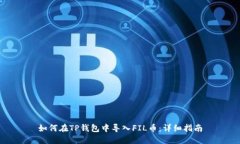 如何在TP钱包中导入FIL币：