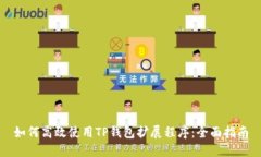 如何高效使用TP钱包扩展程