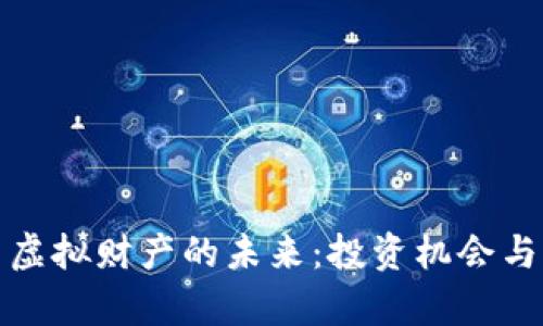 加密货币虚拟财产的未来：投资机会与风险分析